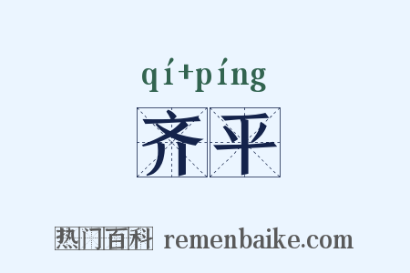 齐平是什么意思的图片